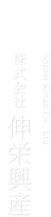 株式会社 伸栄興産